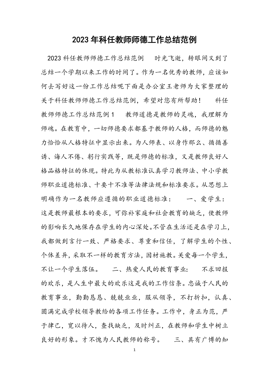 2023科任教师师德工作总结范例.docx_第1页