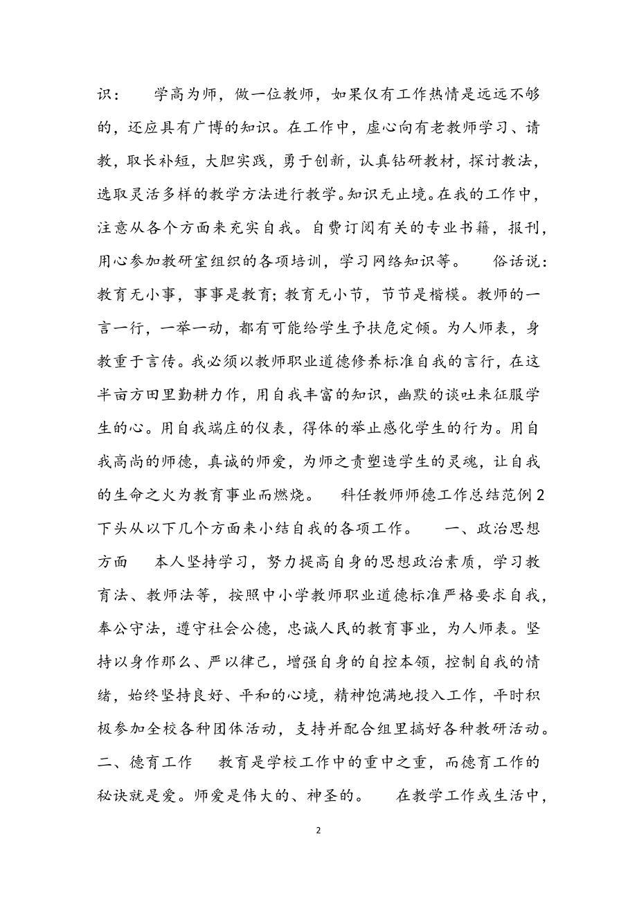 2023科任教师师德工作总结范例.docx_第2页