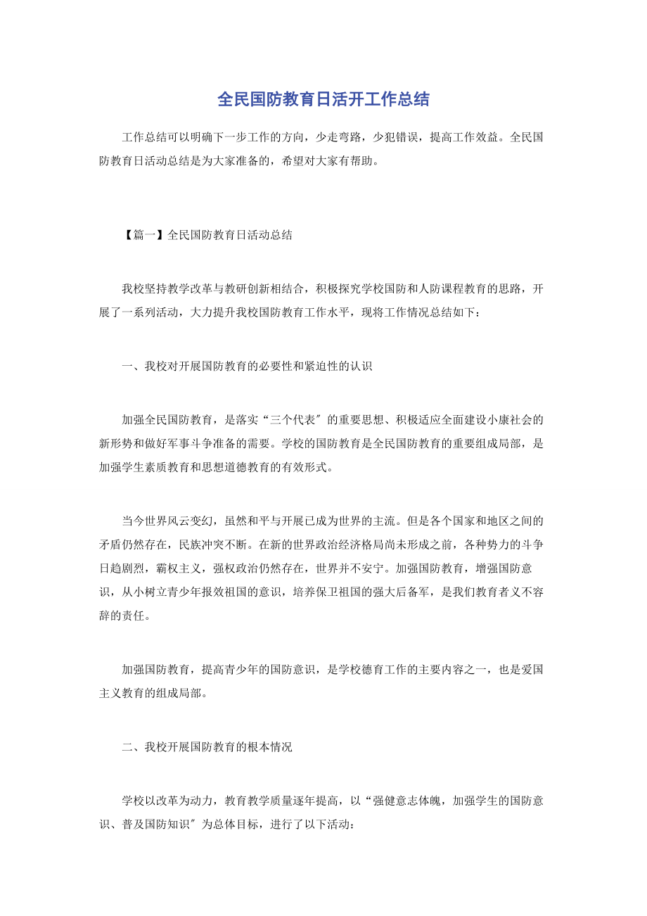 2023年全民国防教育日活动工作总结.docx_第1页