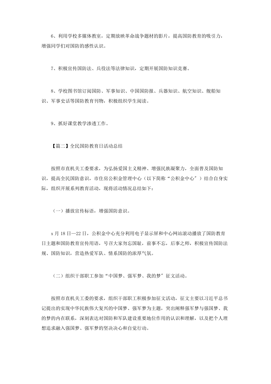 2023年全民国防教育日活动工作总结.docx_第3页