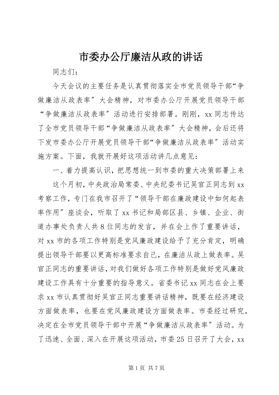 2023年市委办公厅廉洁从政的致辞.docx_第1页