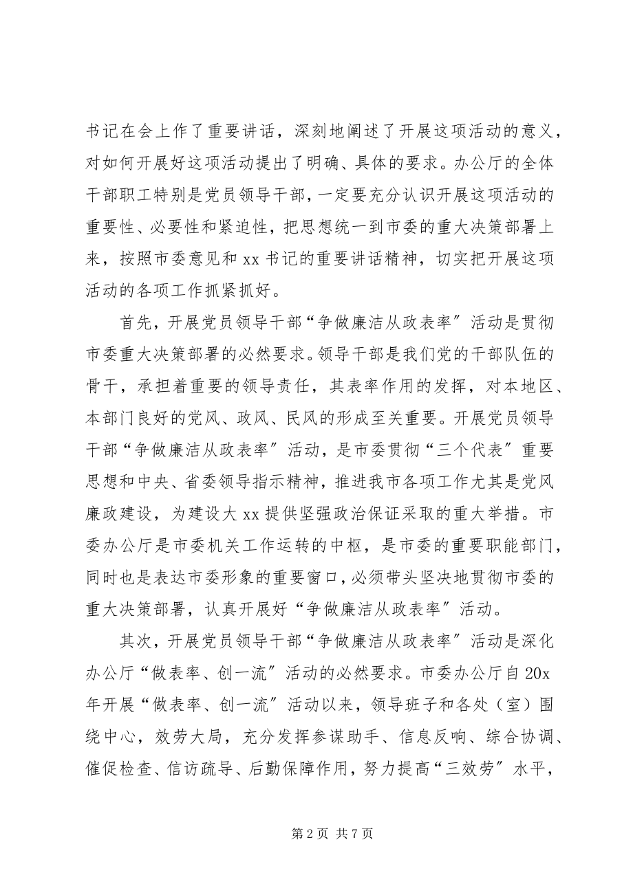 2023年市委办公厅廉洁从政的致辞.docx_第2页