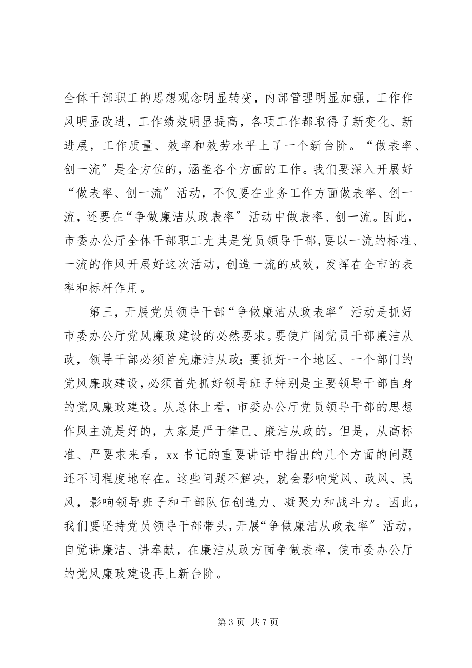 2023年市委办公厅廉洁从政的致辞.docx_第3页