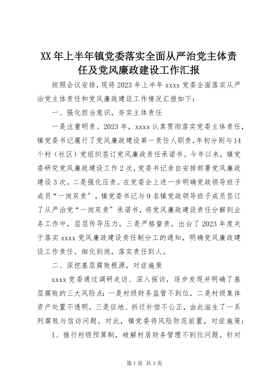 2023年上半年镇党委落实全面从严治党主体责任及党风廉政建设工作汇报.docx_第1页