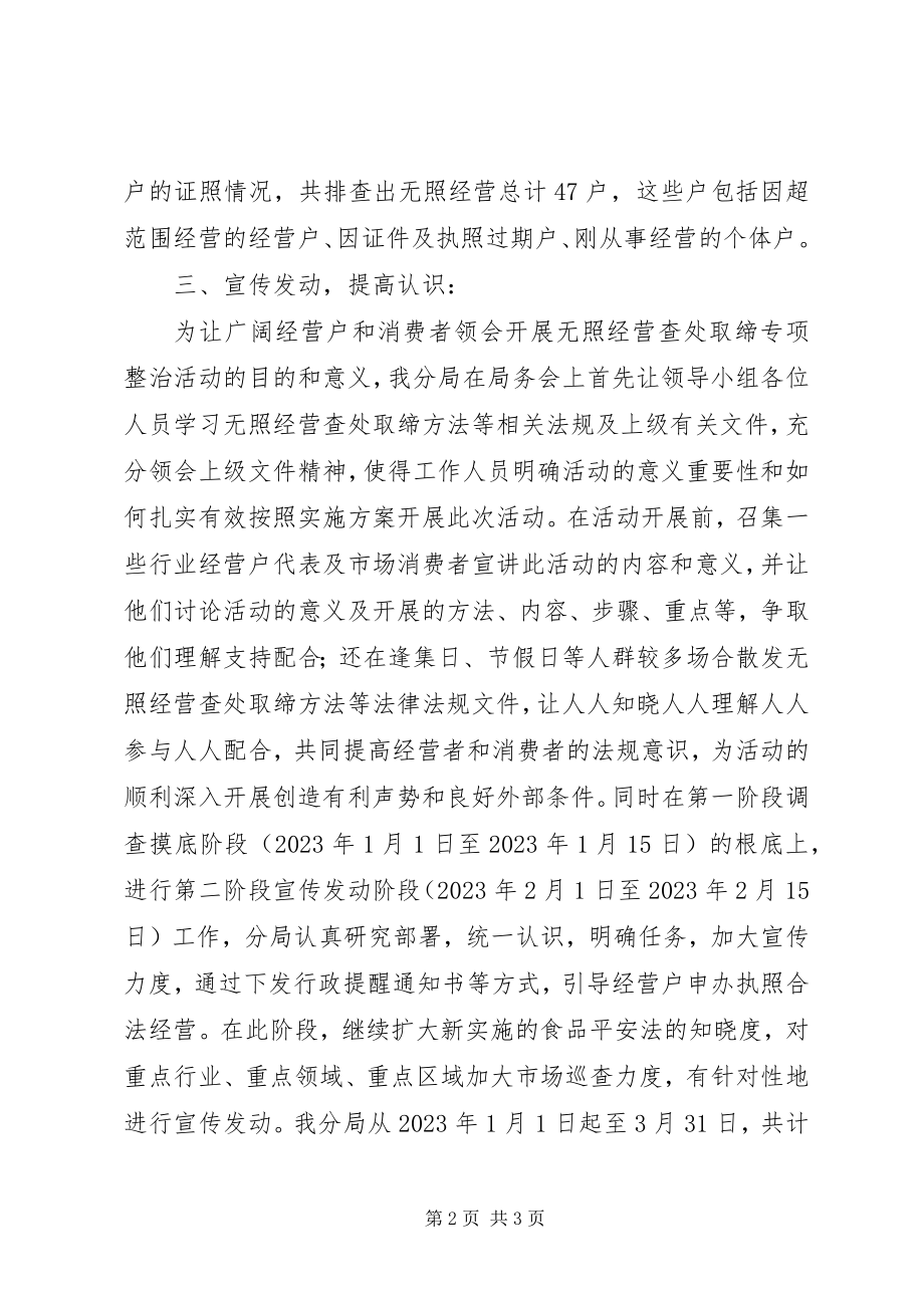 2023年工商分局第一季度无照经营清查汇报.docx_第2页