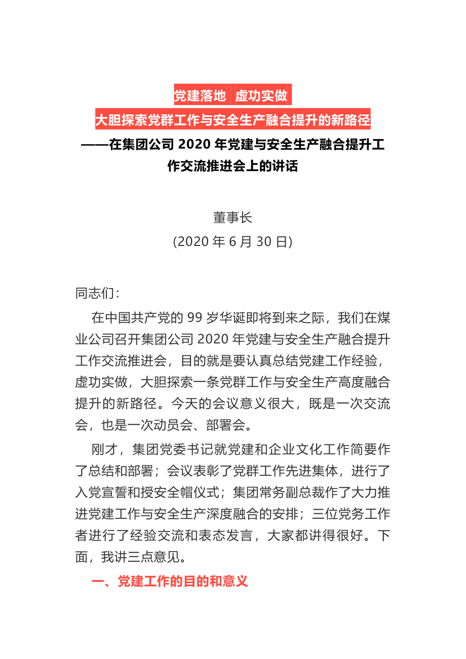 在集团公司2020年党建与安全生产融合提升工作交流推进会上的讲话.docx_第1页