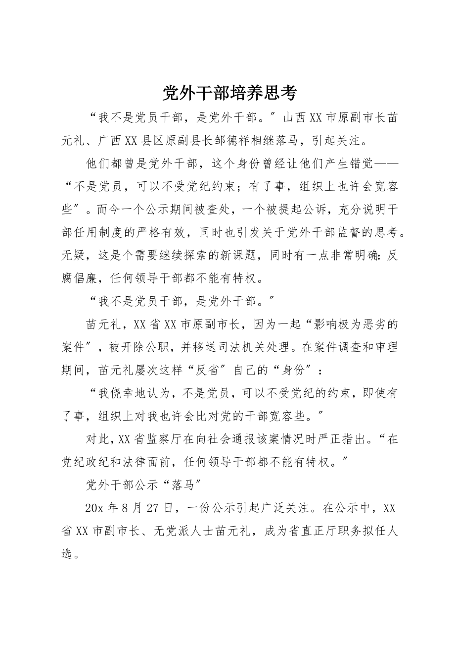 2023年党外干部培养思考.docx_第1页