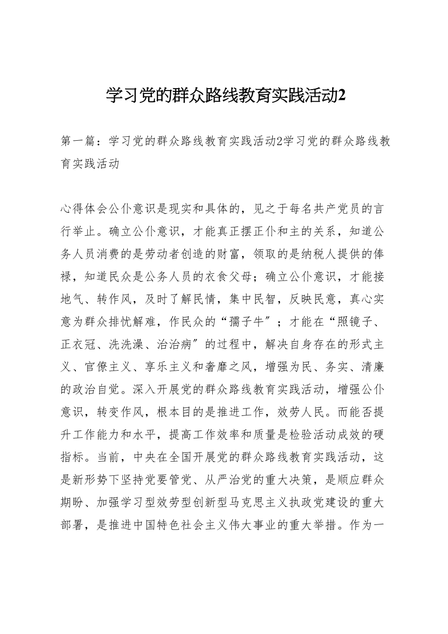 2023年学习党的群众路线教育实践活动2.doc_第1页