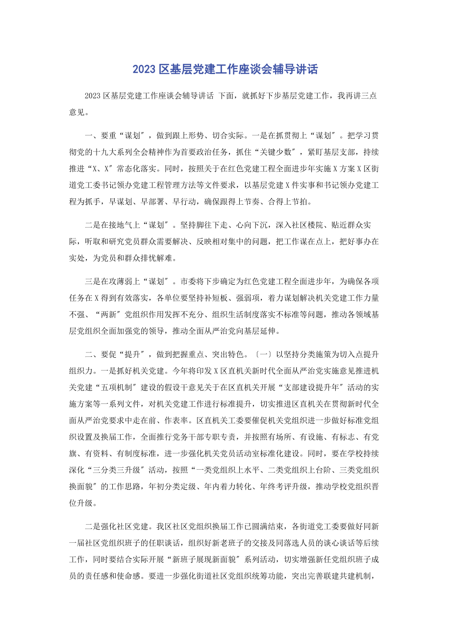 2023年区基层党建工作座谈会辅导讲话.docx_第1页