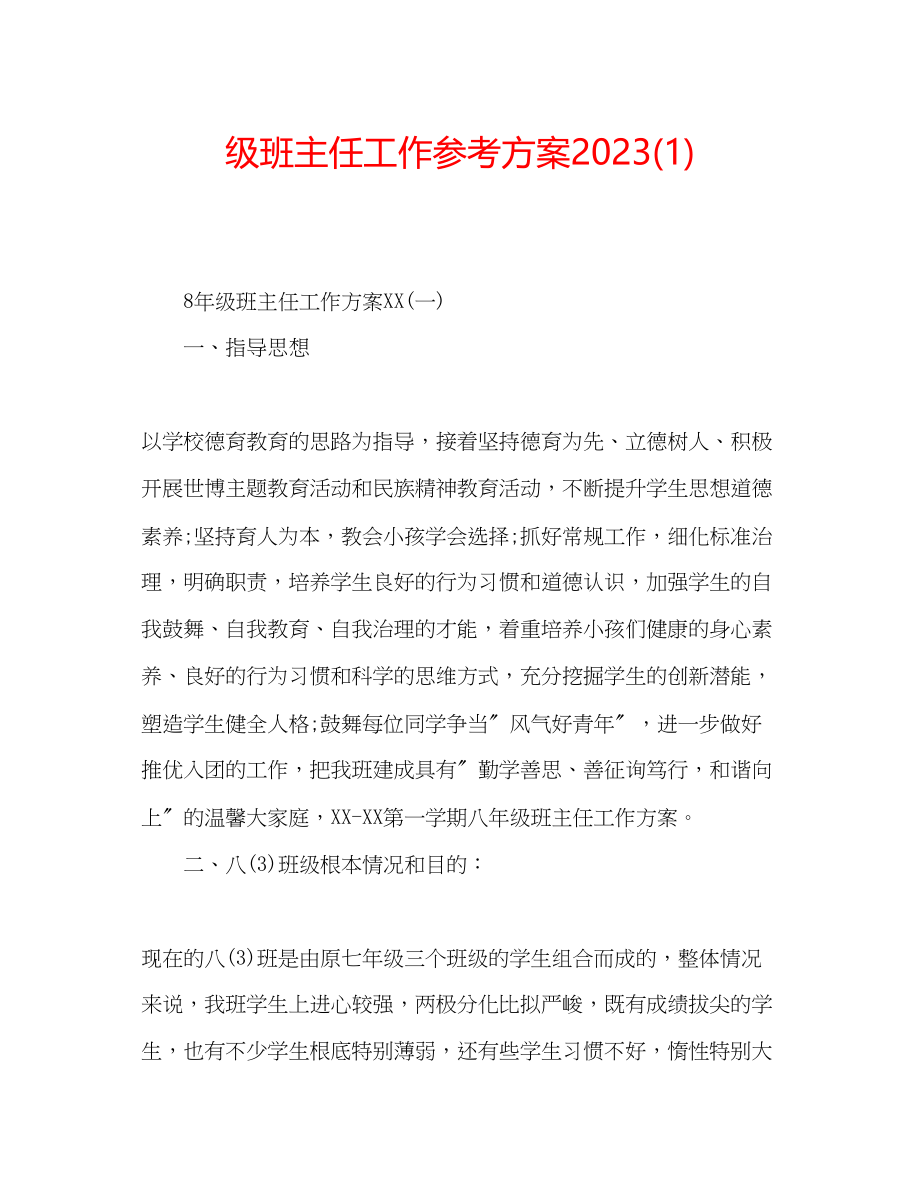 2023年级班主任工作计划1.docx_第1页