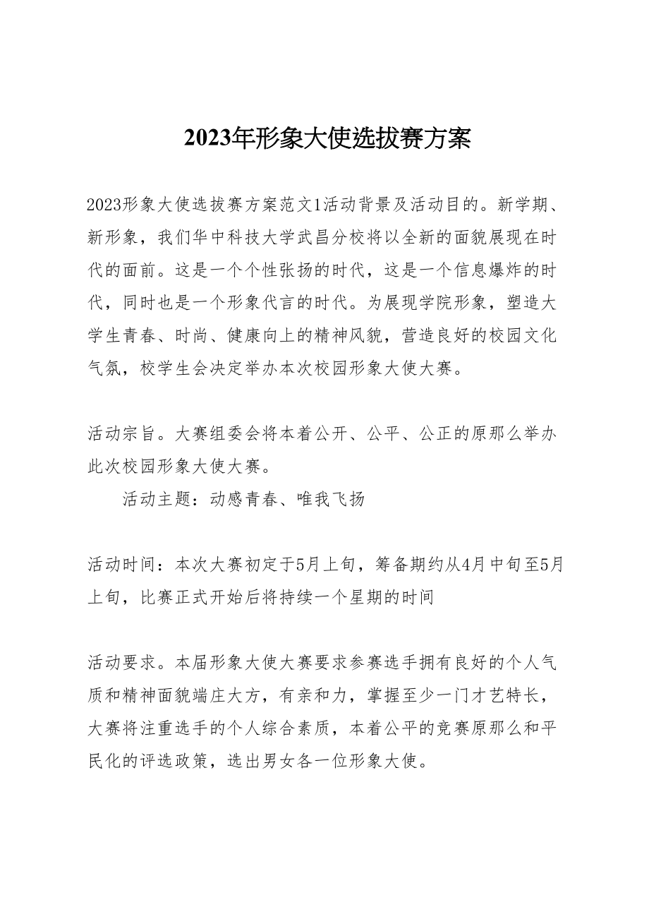 2023年形象大使选拔赛方案.doc_第1页