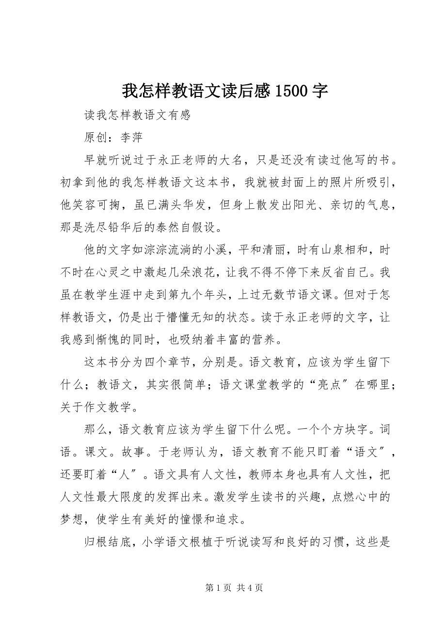 2023年《我怎样教语文》读后感字.docx_第1页