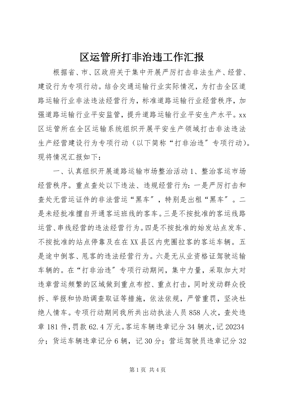 2023年区运管所打非治违工作汇报.docx_第1页