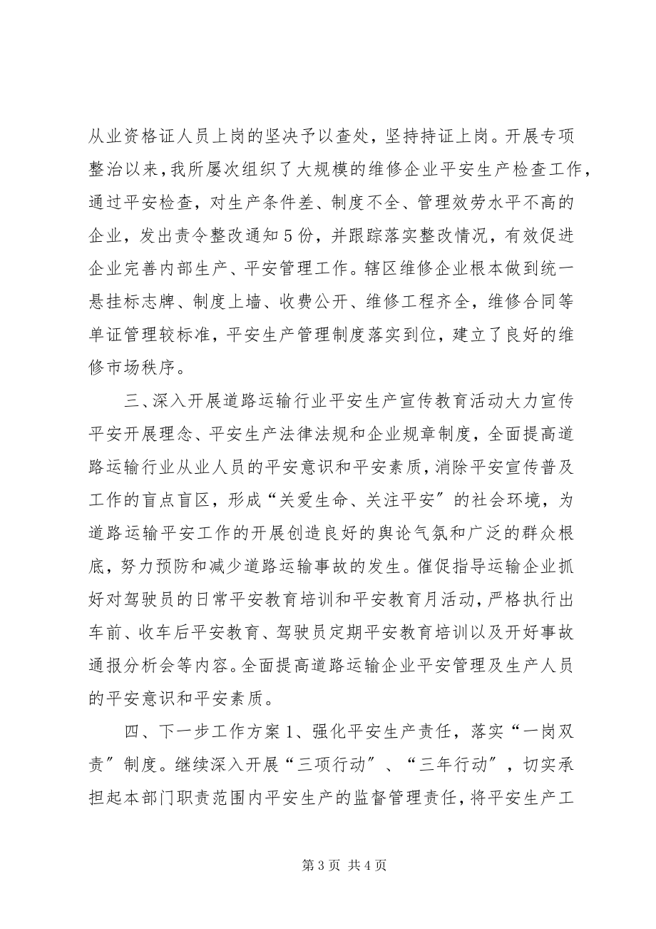 2023年区运管所打非治违工作汇报.docx_第3页