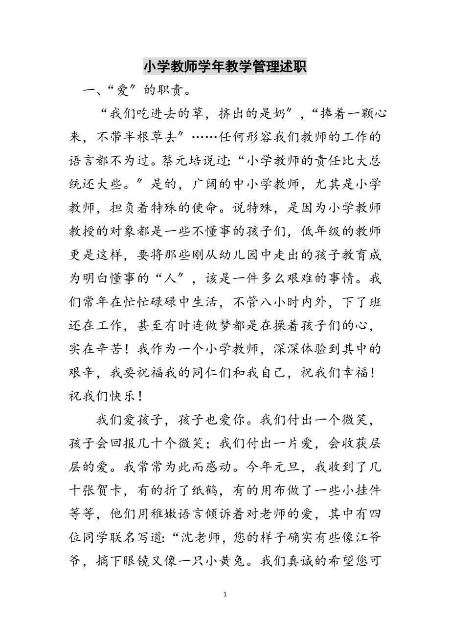 2023年小学教师学年教学管理述职范文.doc_第1页