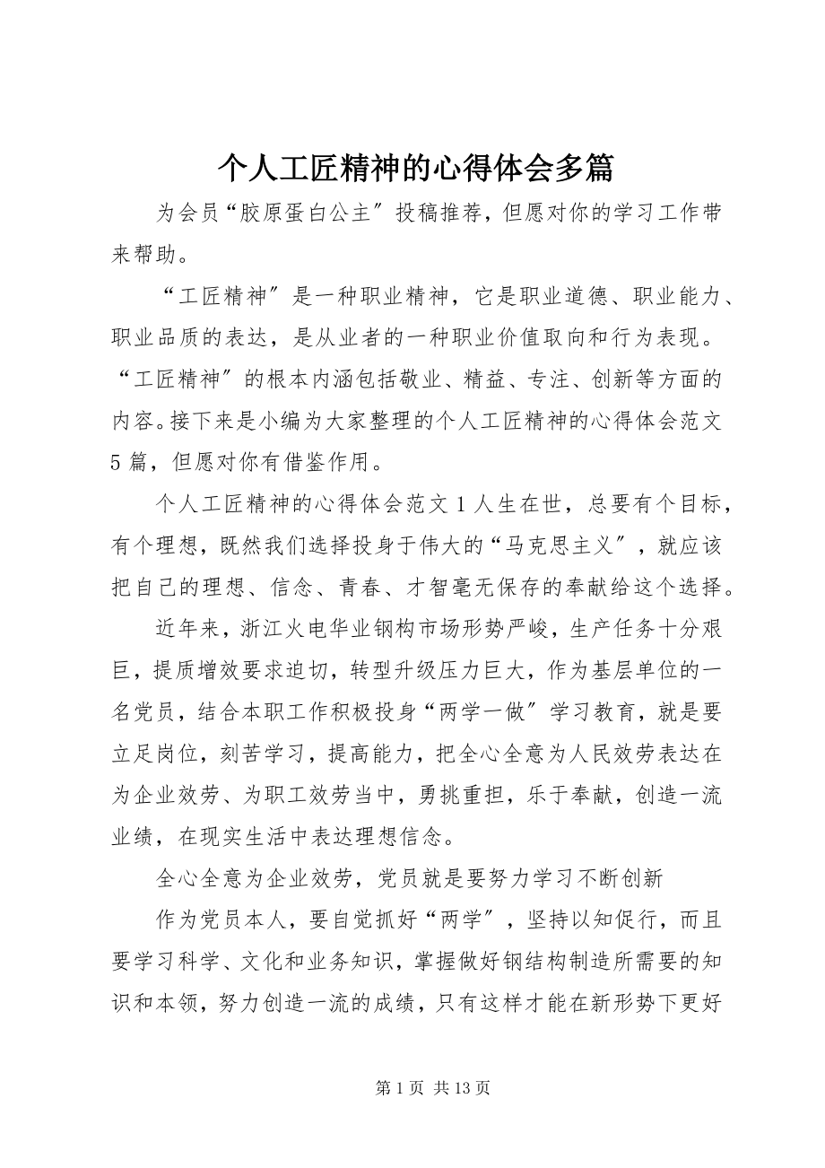 2023年个人工匠精神的心得体会多篇.docx_第1页