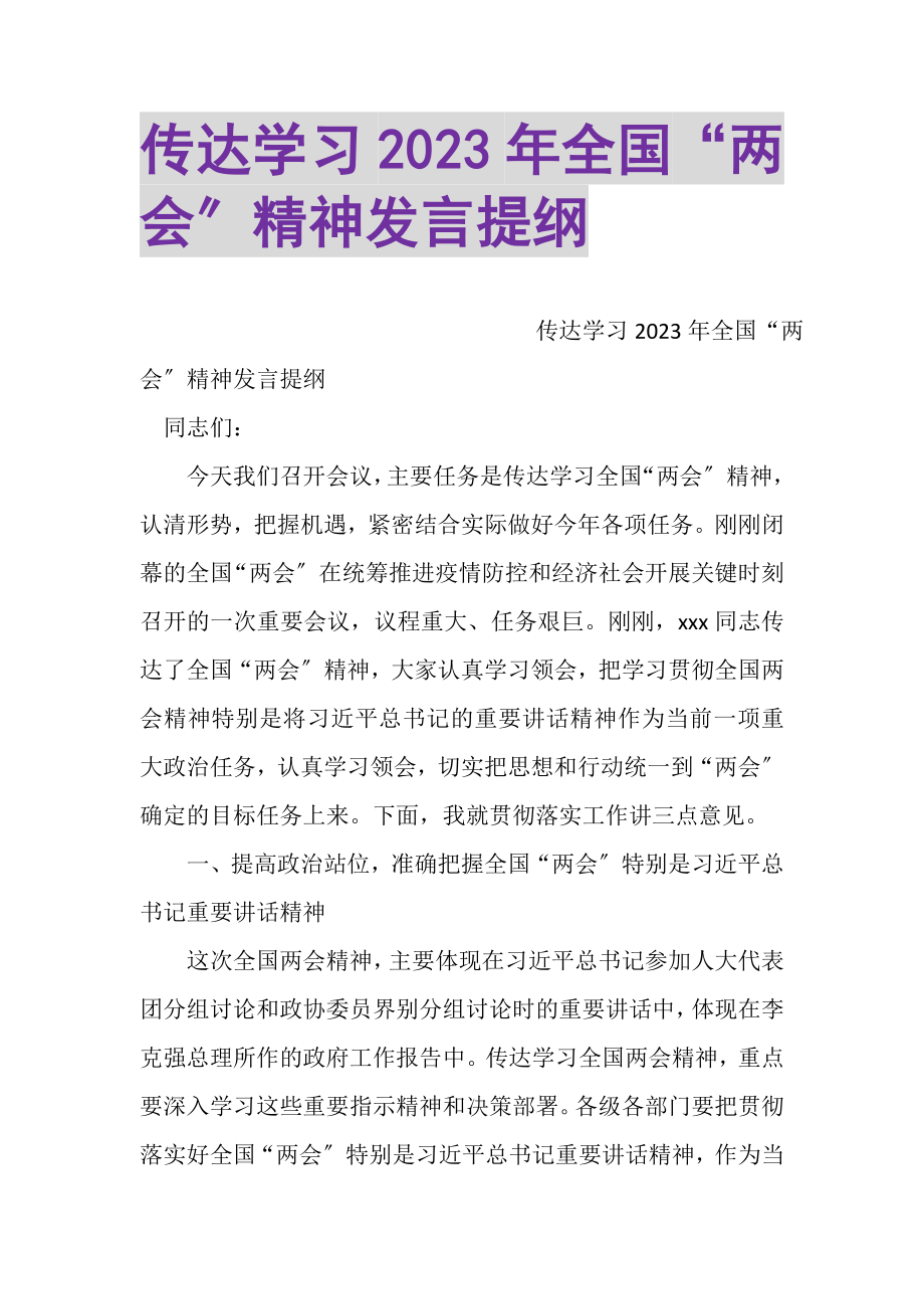 2023年传达学习全国两会精神发言提纲.doc_第1页