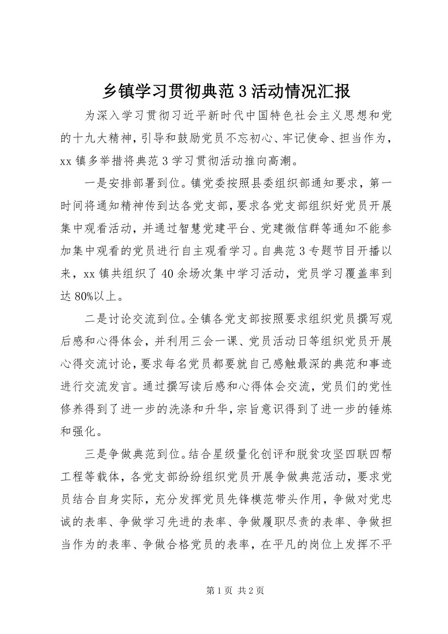 2023年乡镇学习贯彻《榜样3》活动情况汇报.docx_第1页