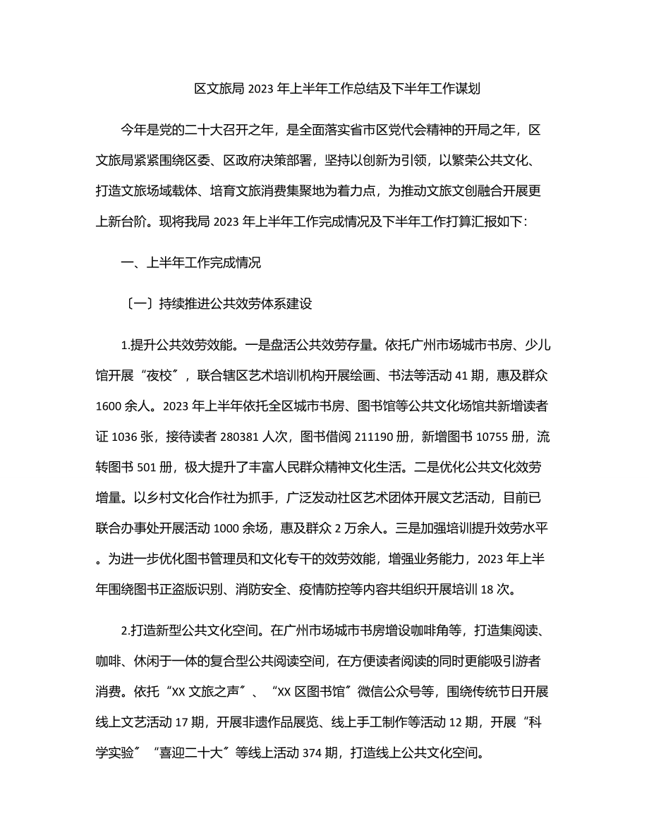 区文旅局2023年上半年工作总结及下半年工作谋划范文.docx_第1页