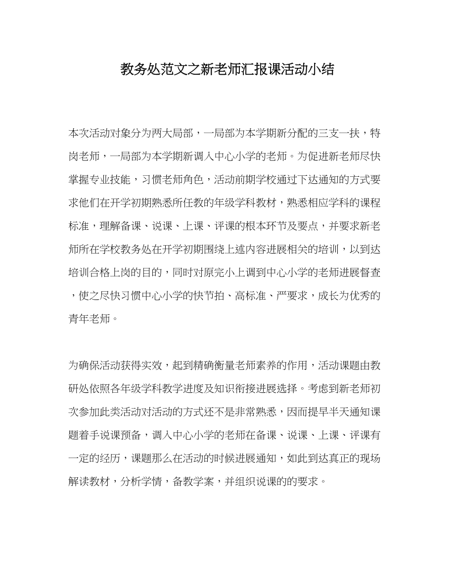 2023年教导处范文新教师汇报课活动小结.docx_第1页