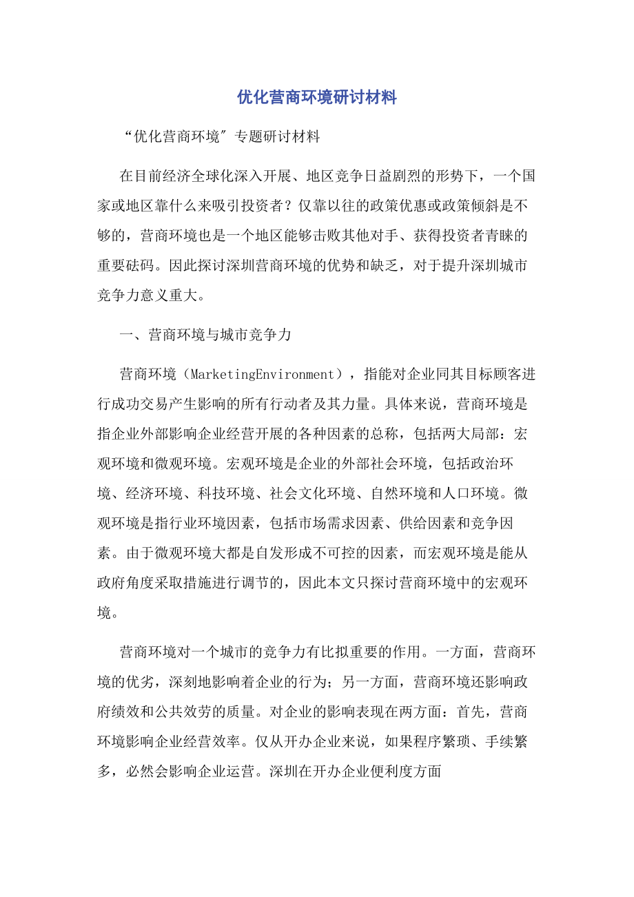 2023年优化营商环境研讨材料.docx_第1页