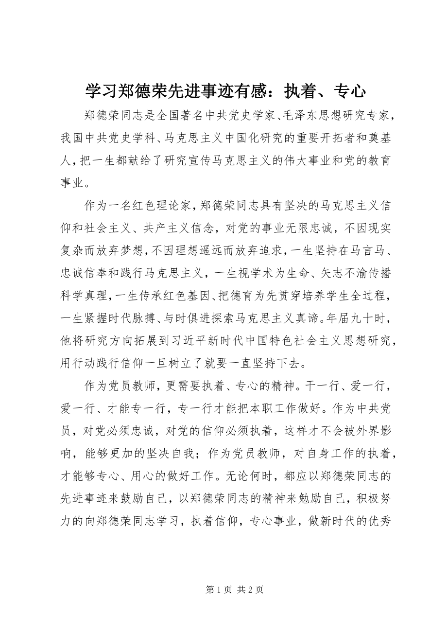 2023年学习郑德荣先进事迹有感执着专心.docx_第1页