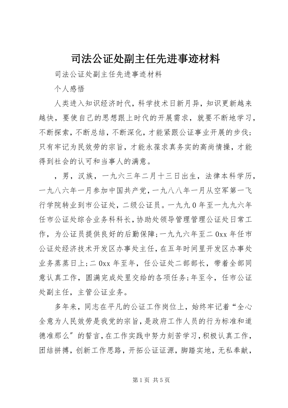 2023年司法公证处副主任先进事迹材料.docx_第1页