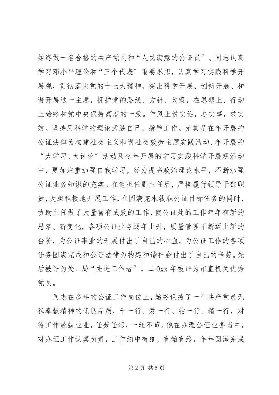 2023年司法公证处副主任先进事迹材料.docx_第2页