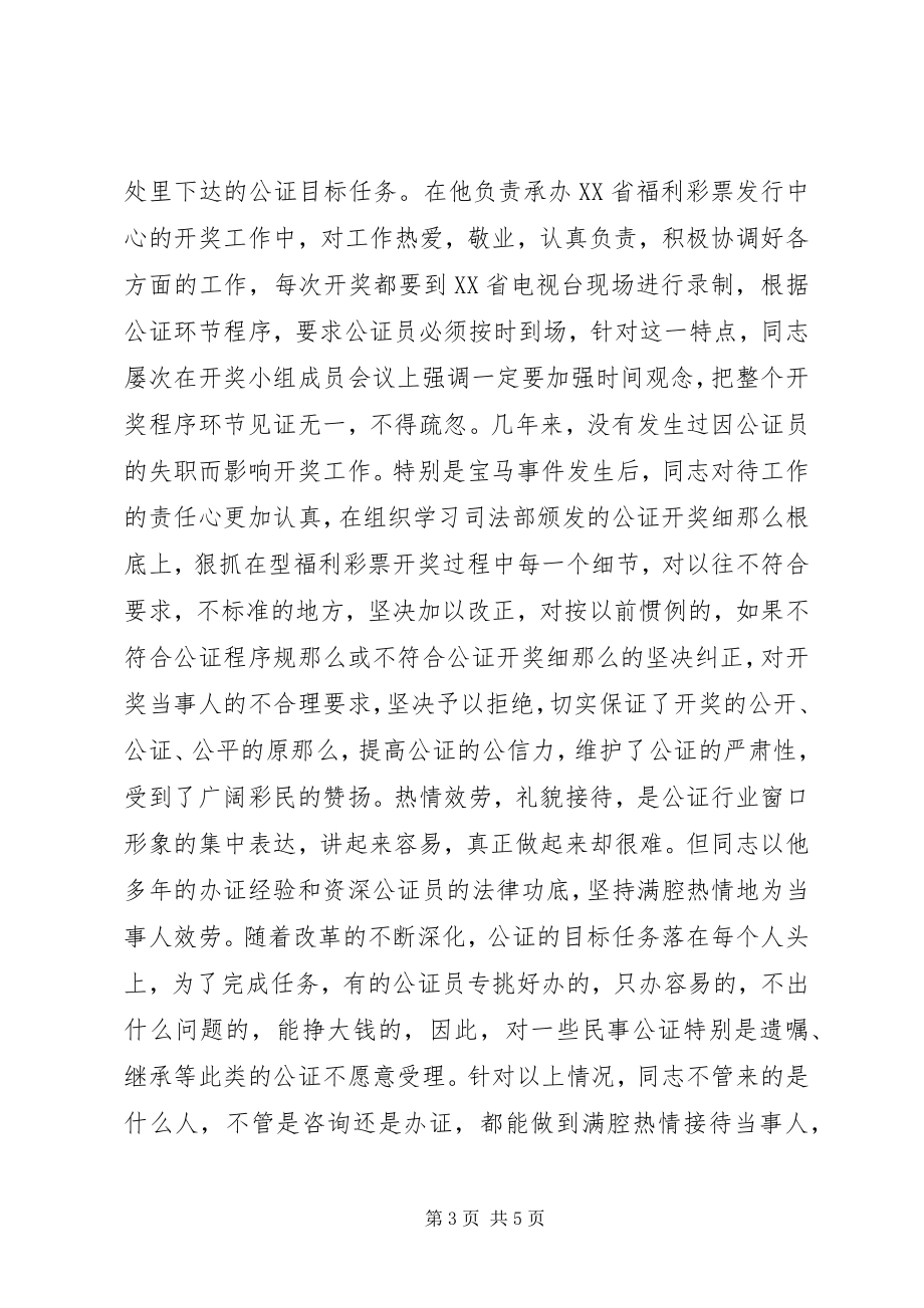 2023年司法公证处副主任先进事迹材料.docx_第3页