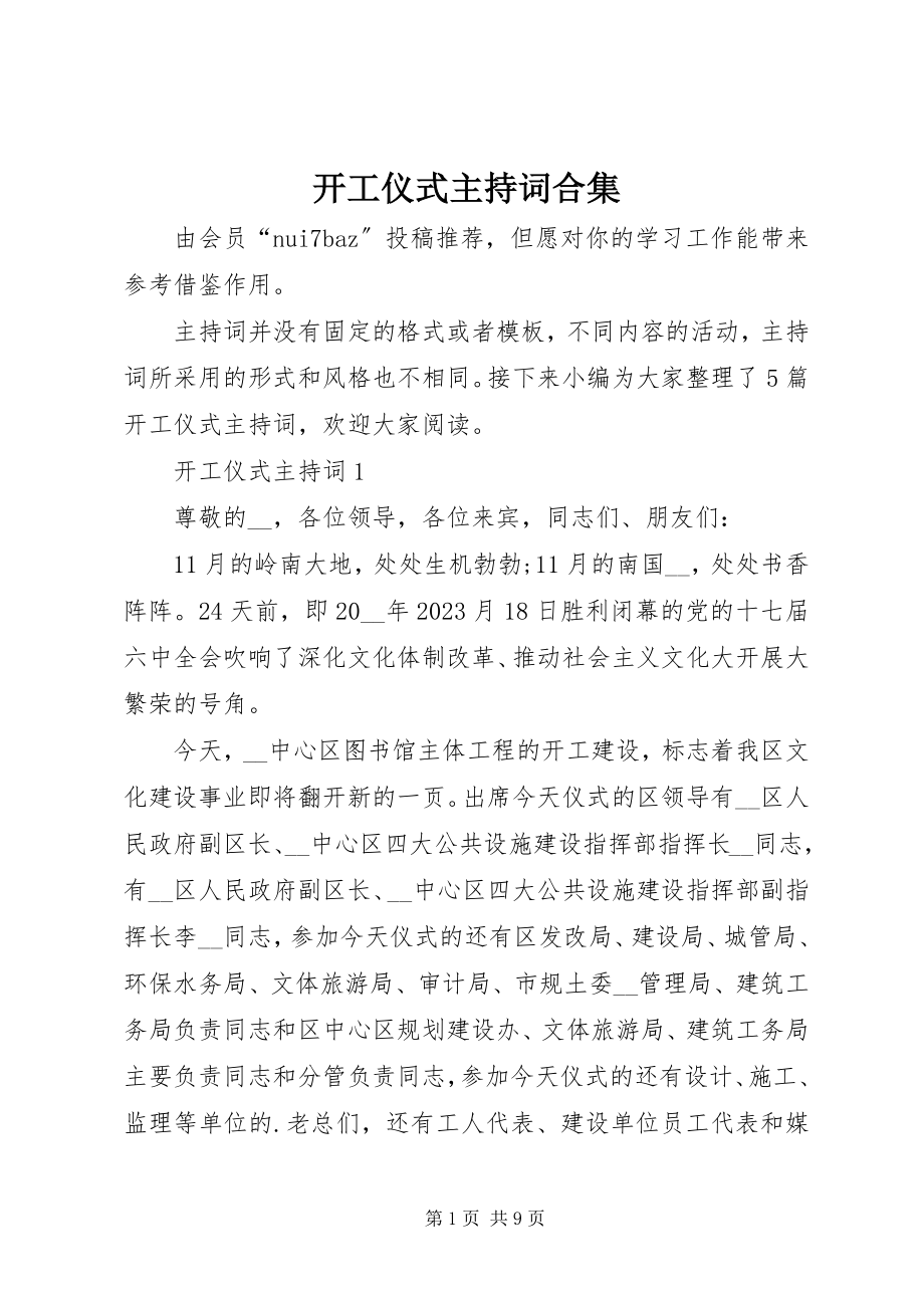 2023年开工仪式主持词合集.docx_第1页