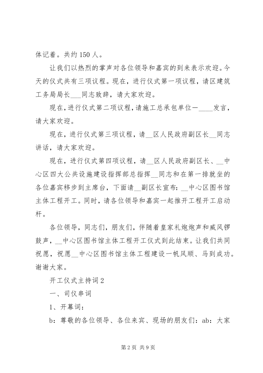 2023年开工仪式主持词合集.docx_第2页