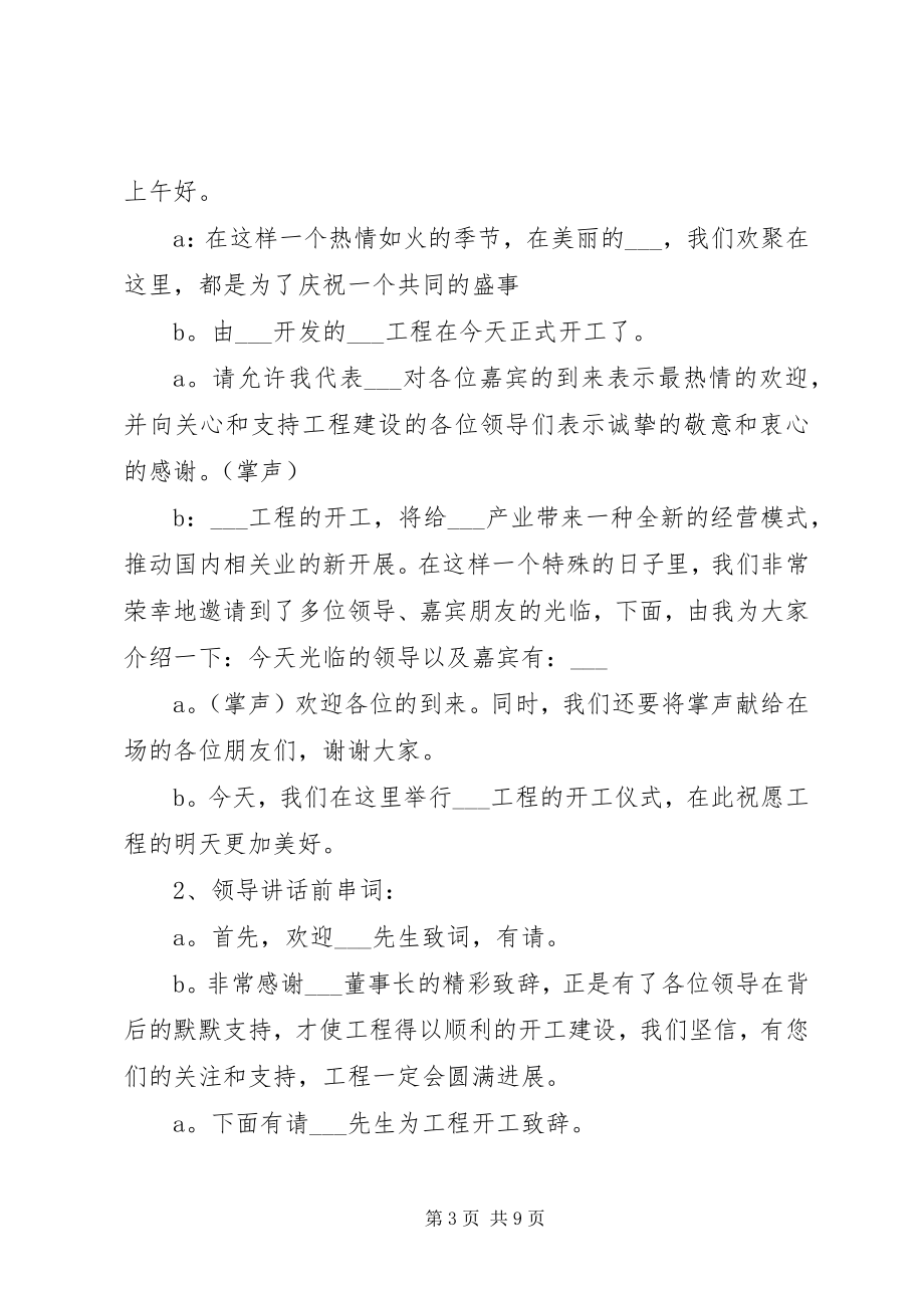 2023年开工仪式主持词合集.docx_第3页