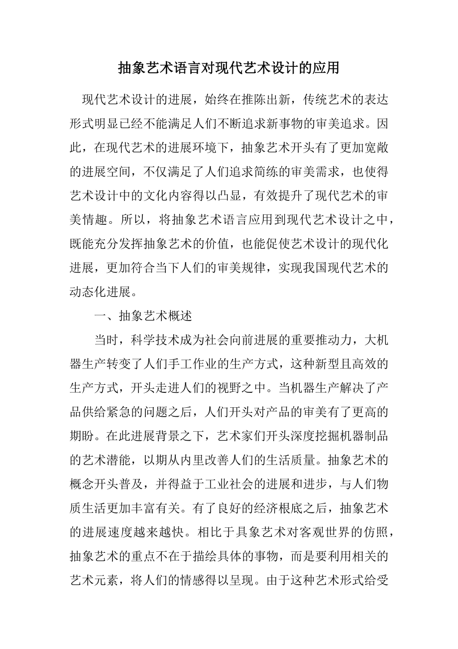 2023年抽象艺术语言对现代艺术设计的应用.docx_第1页