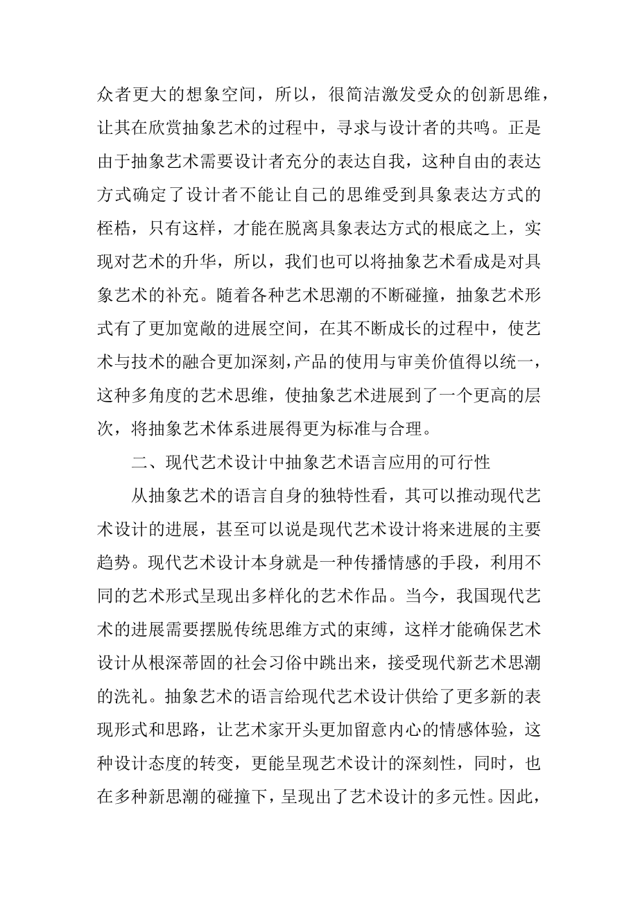 2023年抽象艺术语言对现代艺术设计的应用.docx_第2页