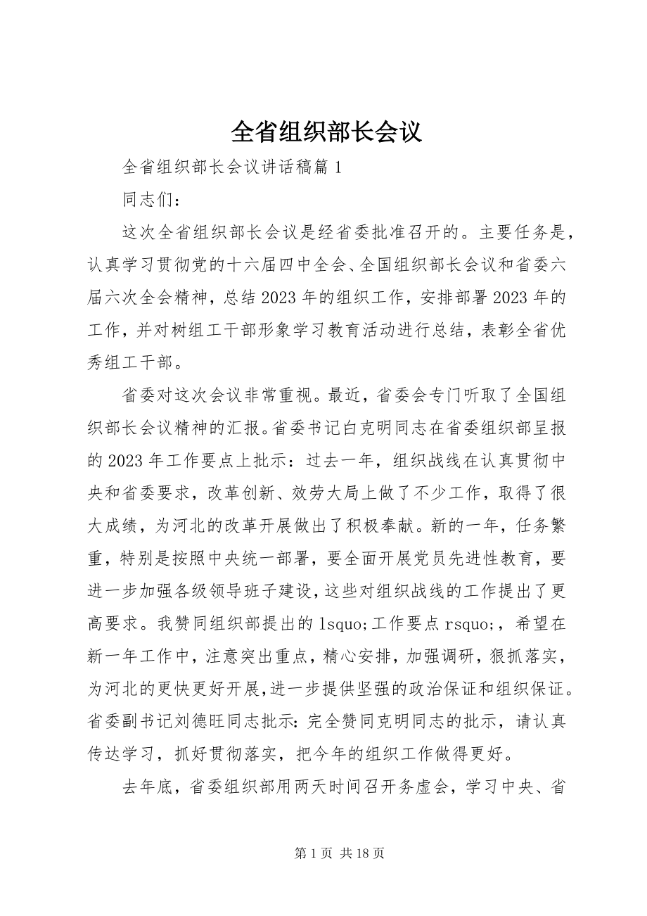 2023年全省组织部长会议.docx_第1页