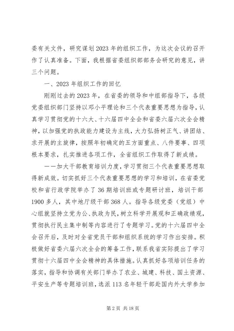 2023年全省组织部长会议.docx_第2页