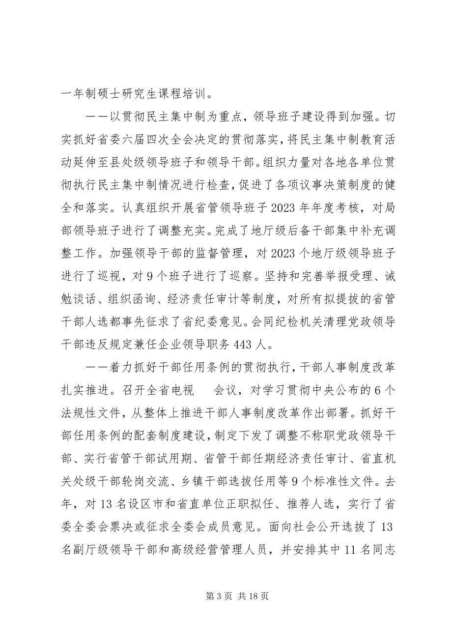 2023年全省组织部长会议.docx_第3页