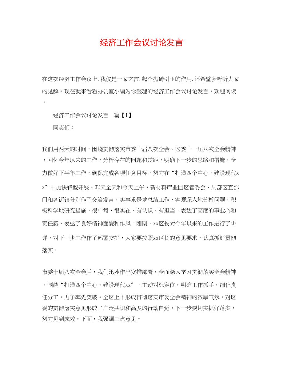 2023年经济工作会议讨论发言.docx_第1页