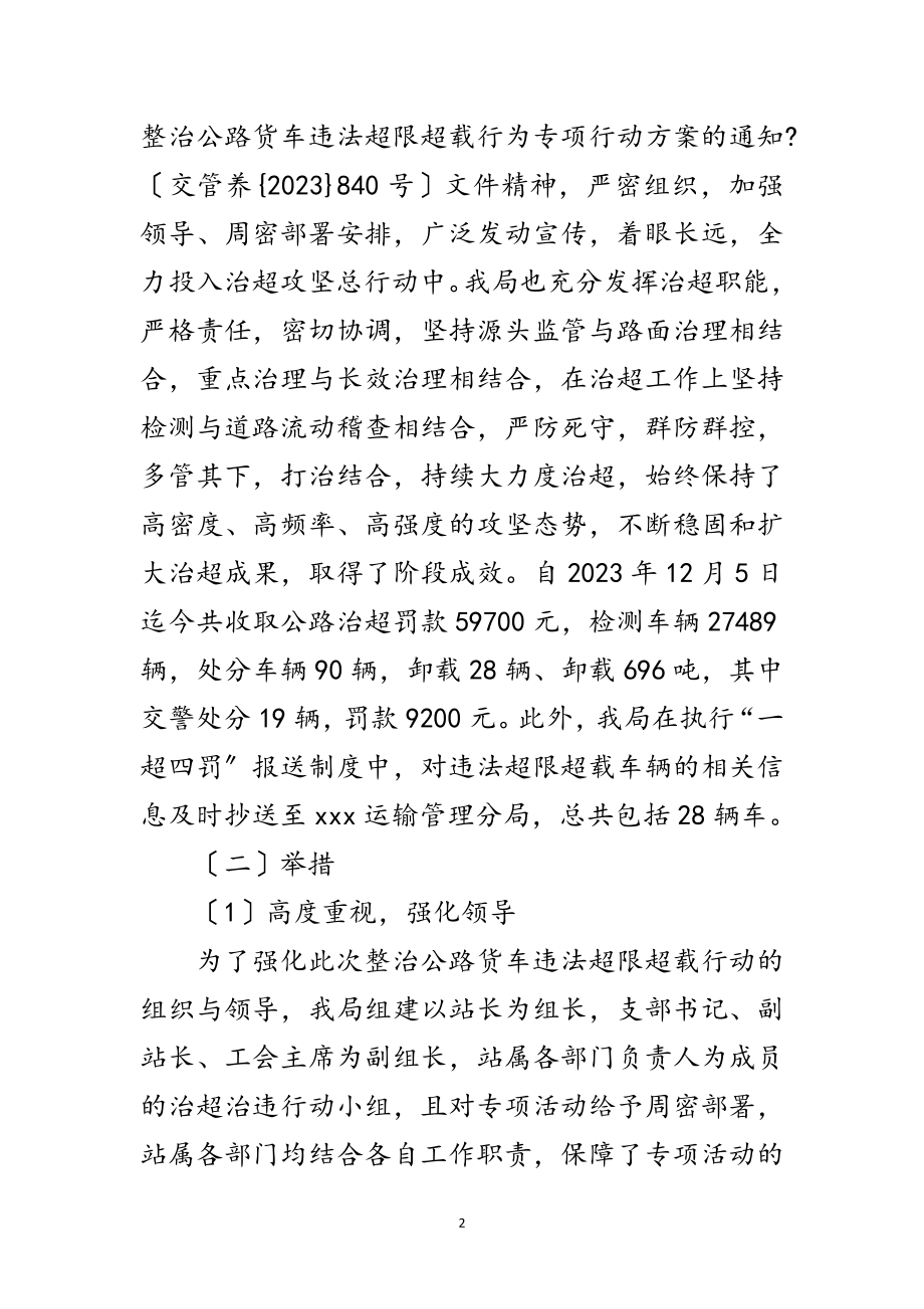 2023年交通局治超站工作汇报范文.doc_第2页