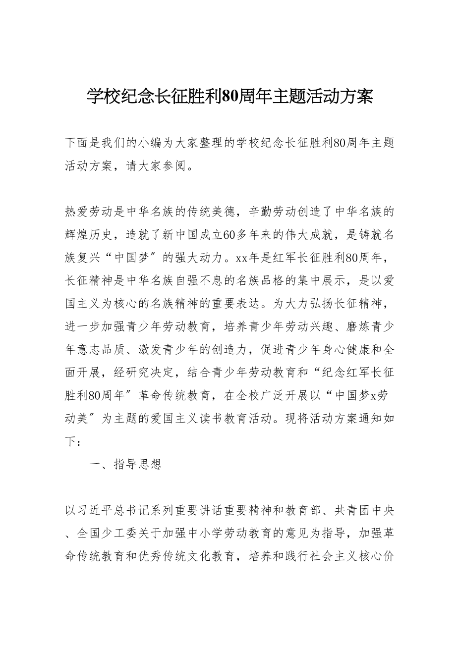 2023年学校纪念长征胜利80周年主题活动方案.doc_第1页