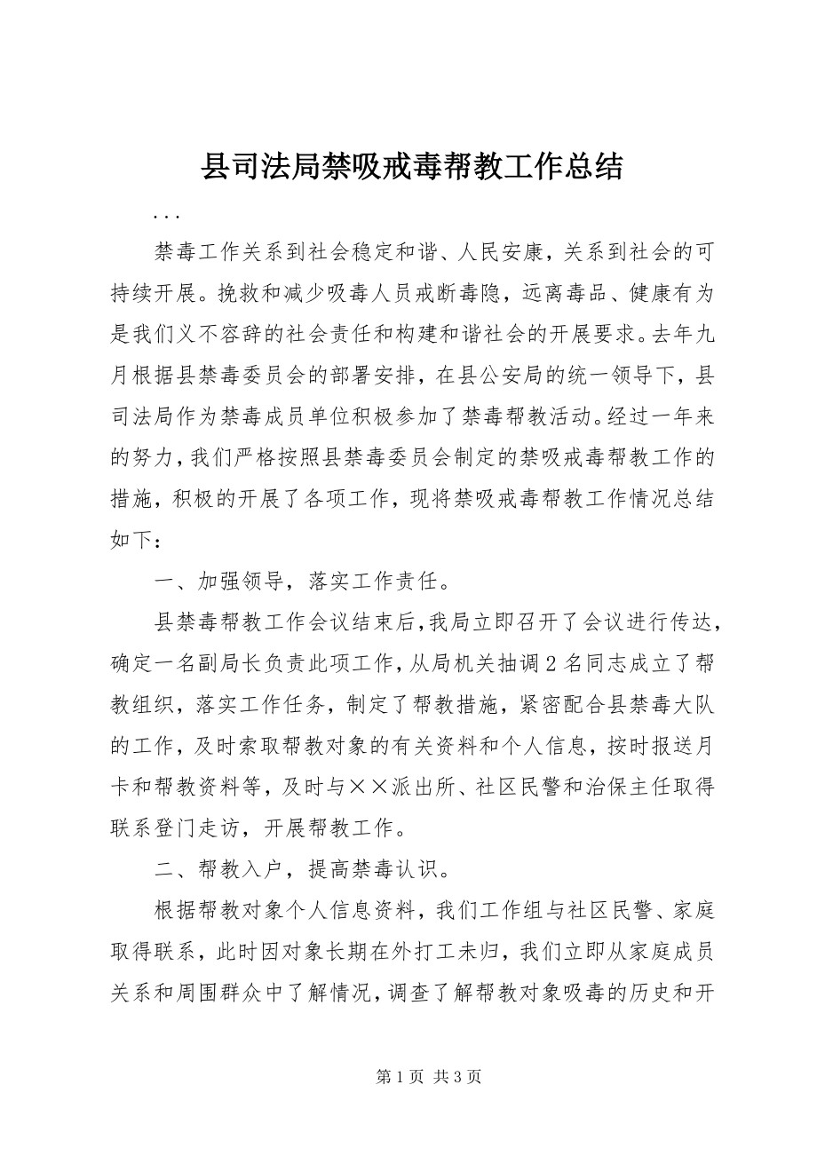 2023年县司法局禁吸戒毒帮教工作总结.docx_第1页