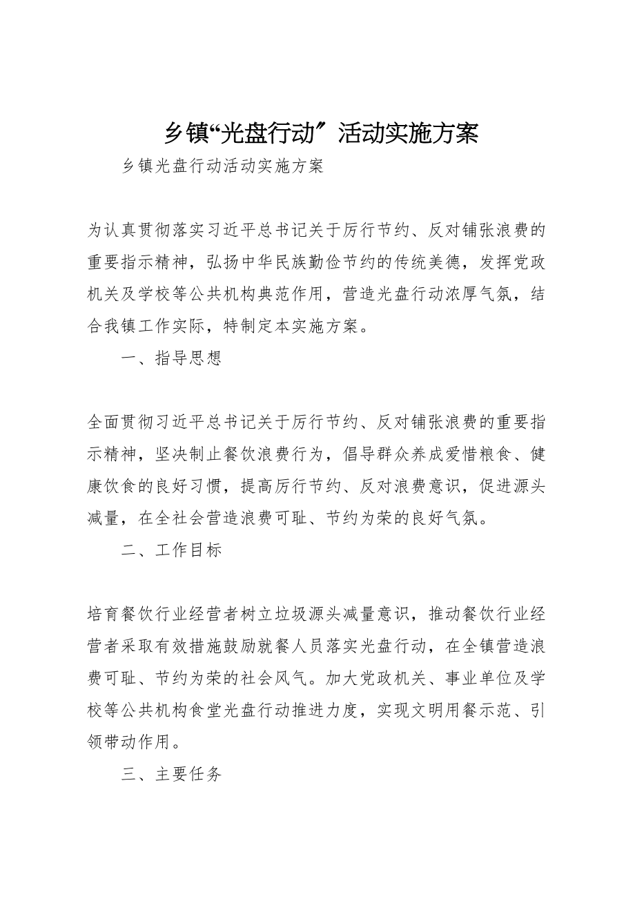 2023年乡镇光盘行动活动实施方案.doc_第1页