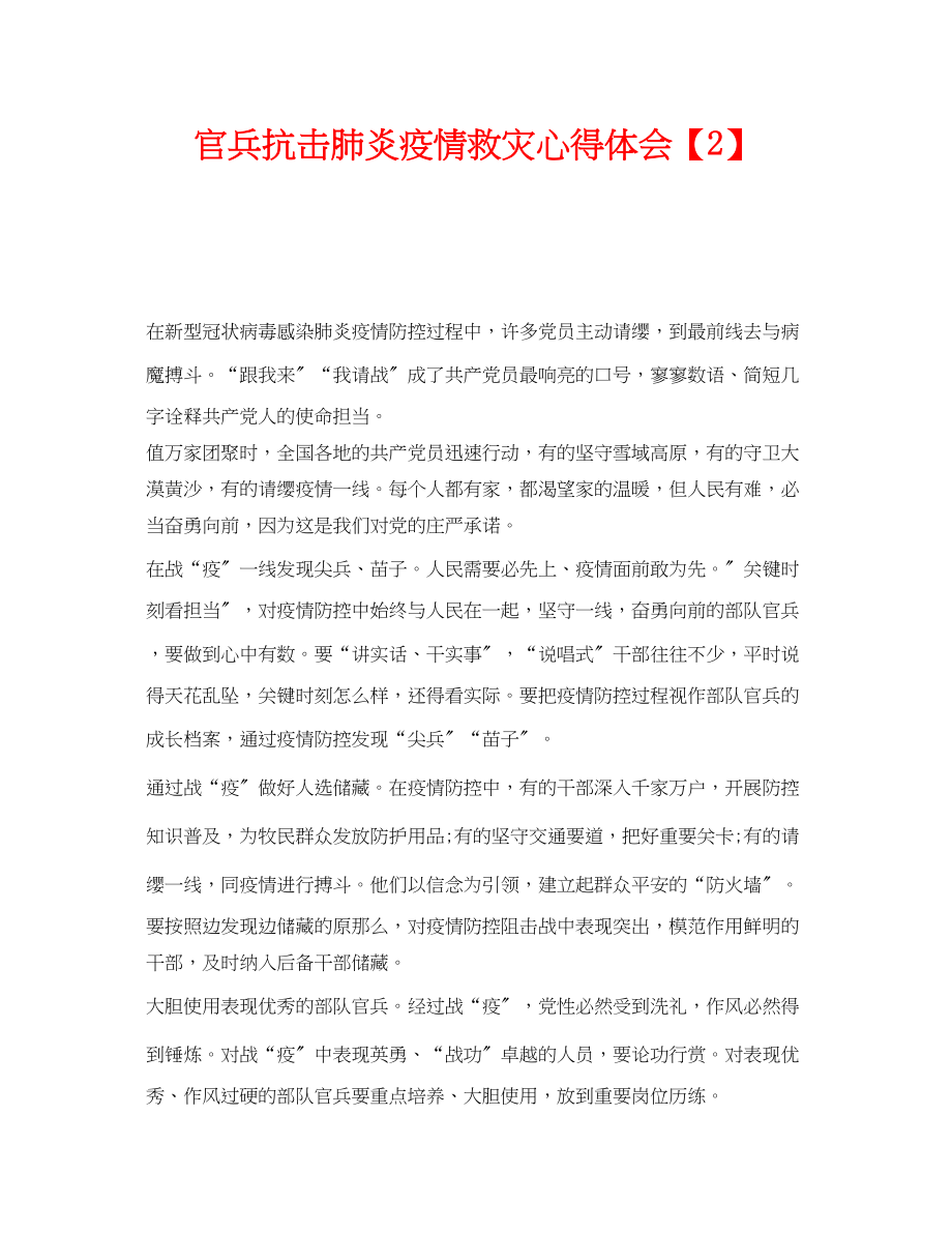 2023年《安全管理文档》之官兵抗击肺炎疫情救灾心得体会【2】.docx_第1页