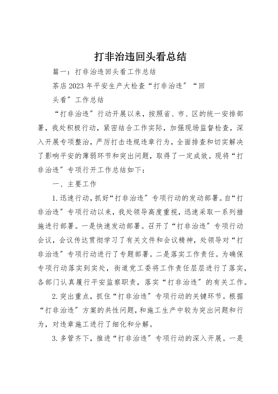 2023年打非治违回头看总结新编.docx_第1页