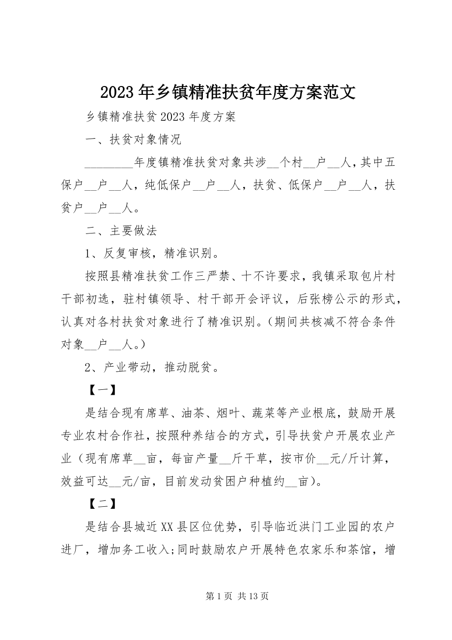 2023年乡镇精准扶贫年度计划.docx_第1页