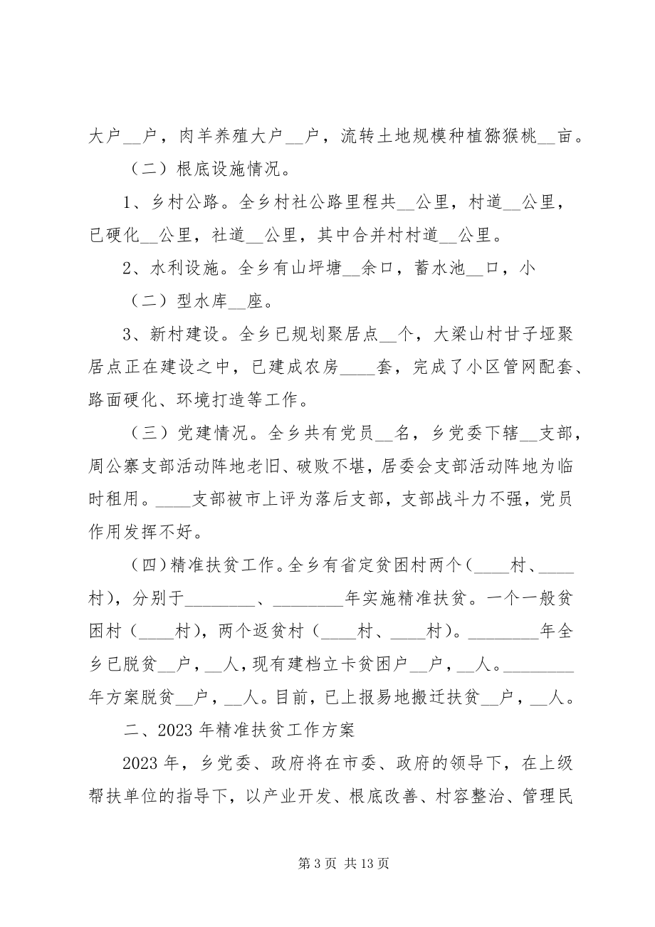 2023年乡镇精准扶贫年度计划.docx_第3页