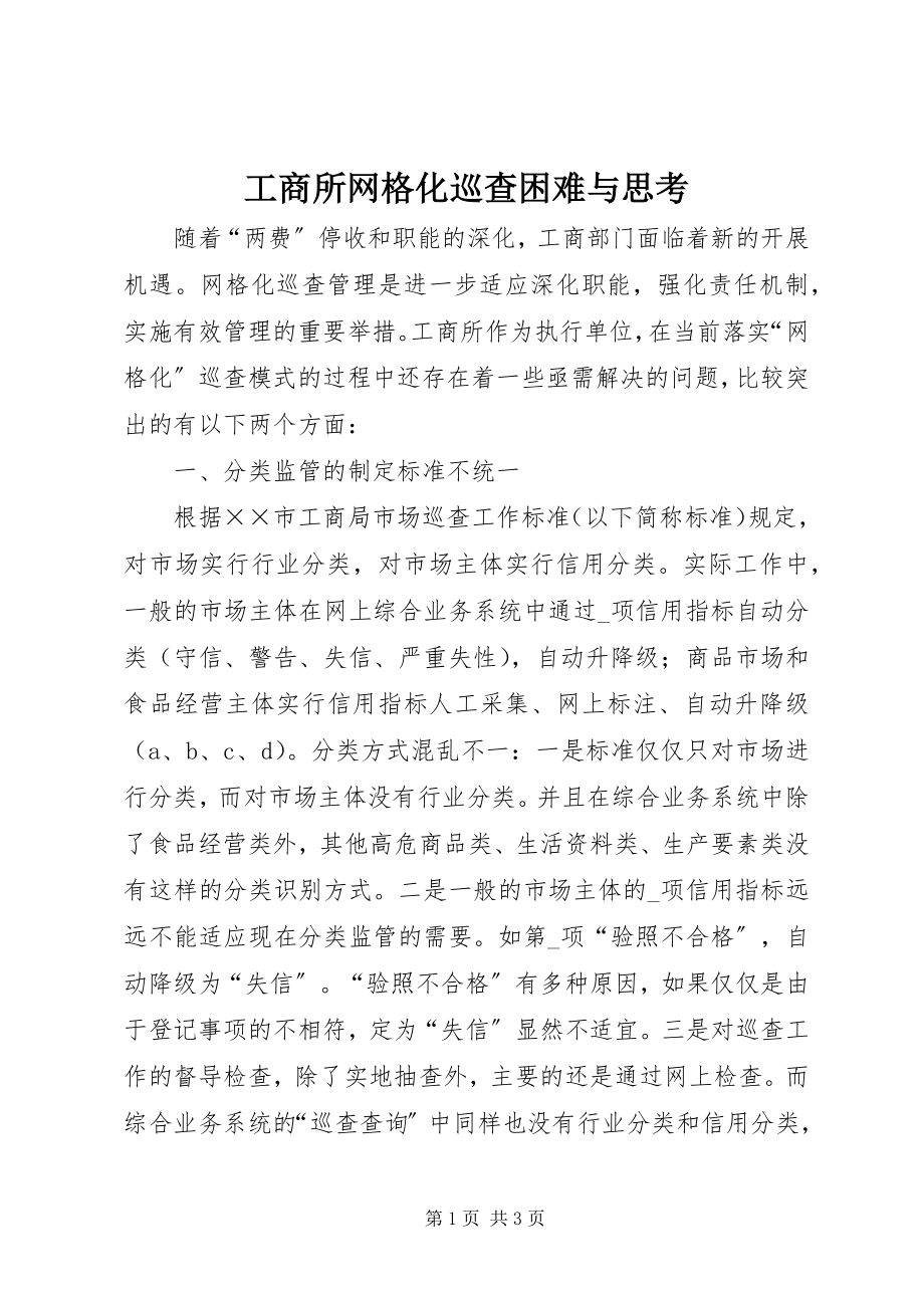 2023年工商所网格化巡查困难与思考.docx_第1页