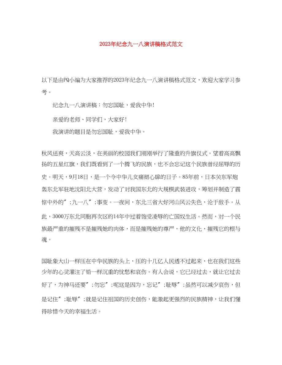 2023年纪念九一八演讲稿格式范文.docx_第1页