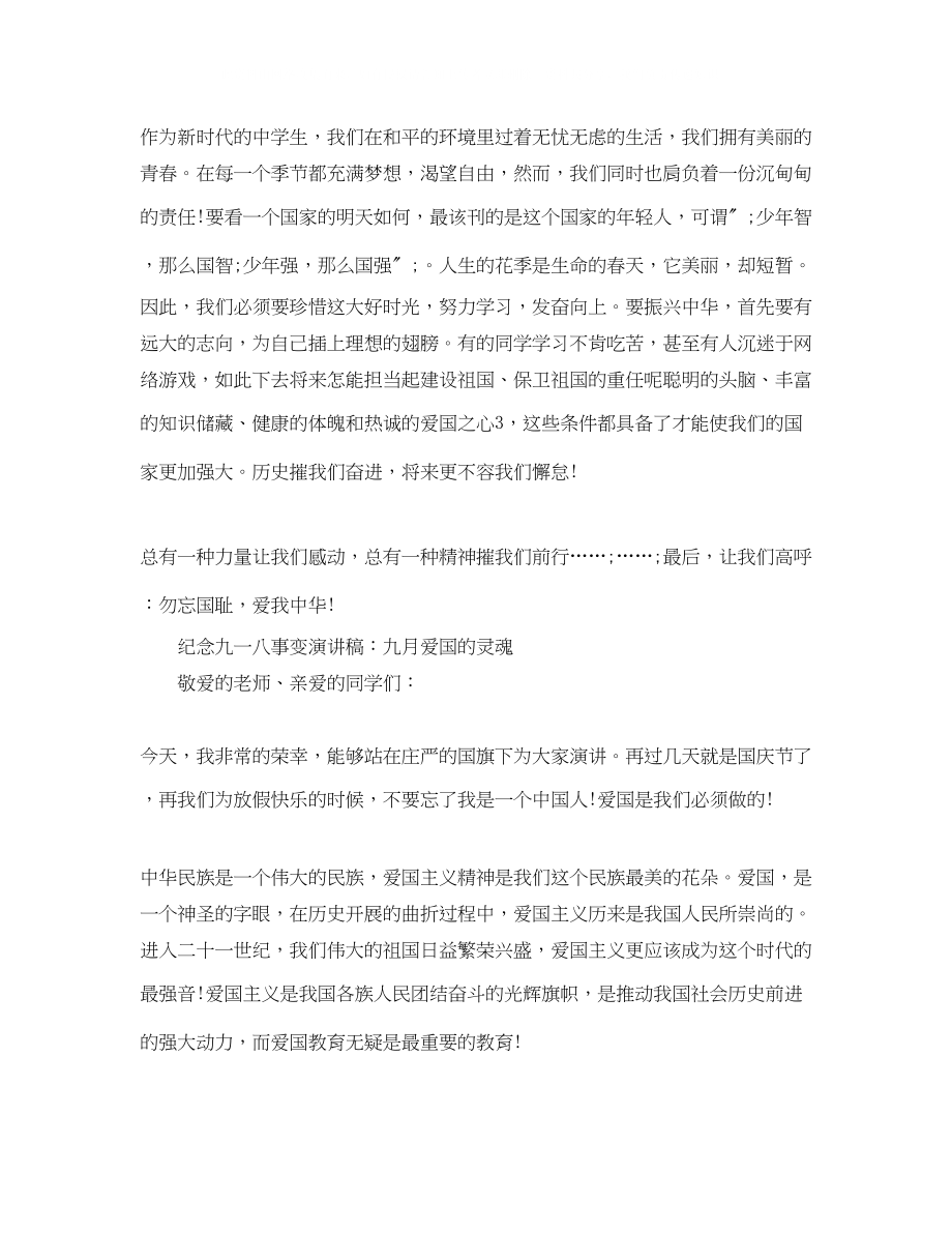 2023年纪念九一八演讲稿格式范文.docx_第2页