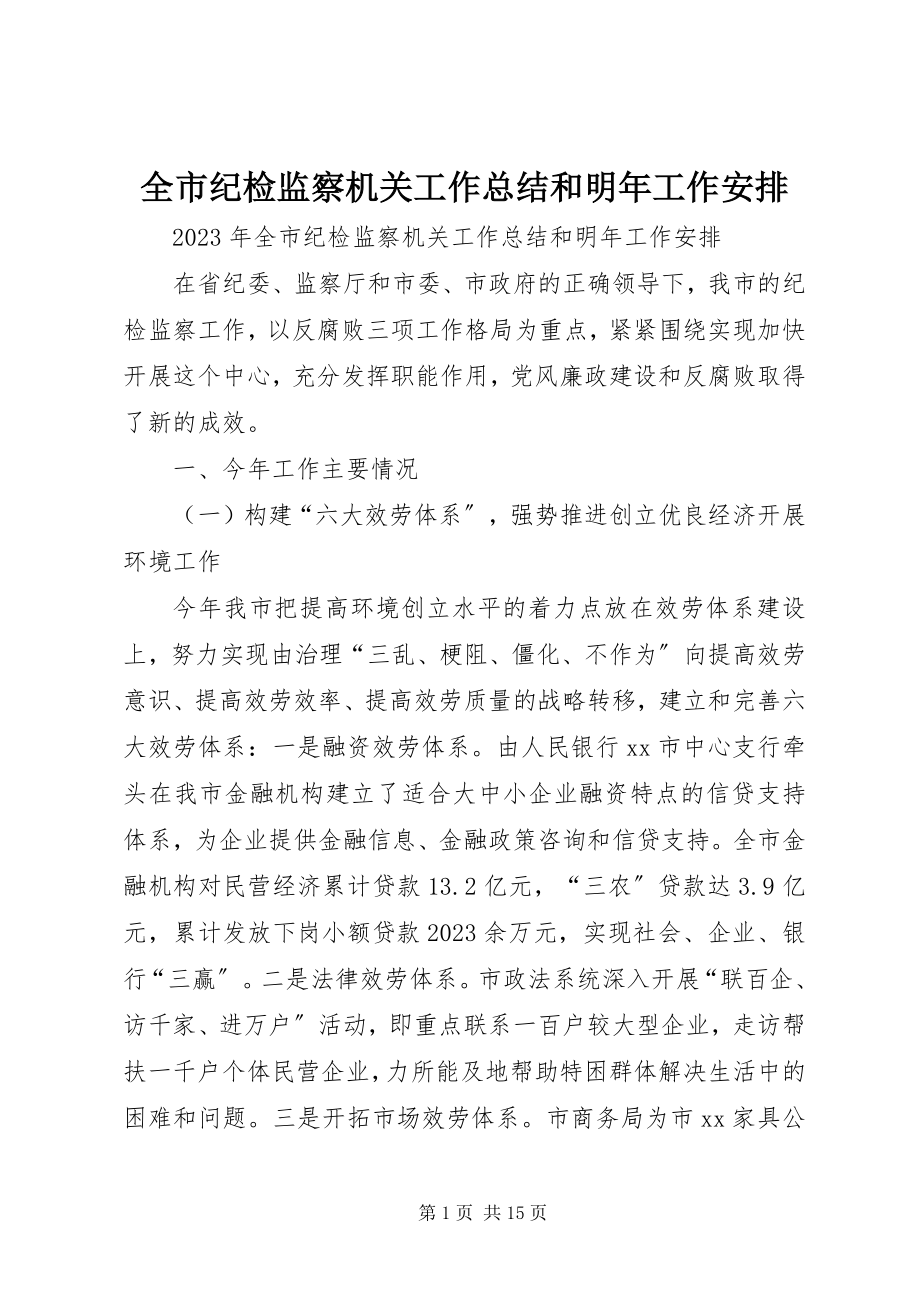 2023年全市纪检监察机关工作总结和明年工作安排.docx_第1页